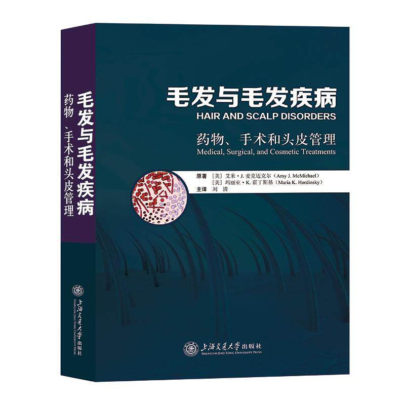 毛发与毛发疾病药物手术