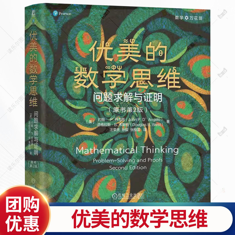 优美的数学思维 问题求解与证明 原书第2版 约翰 丹吉洛 组合计算 组合证明 整数理论 数理逻辑 数学思维书籍 机工社