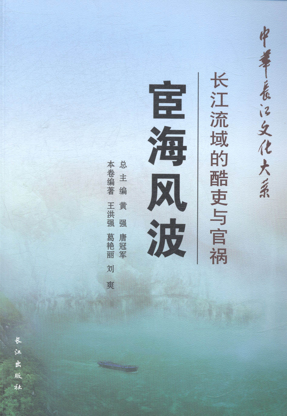 宦海风波长江流域的酷吏与官祸 王洪强 政治人物 书籍