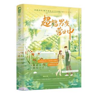 百花洲文艺出版 密云未雨长篇小说中国当代书籍正版 社 书 超能男友营业中