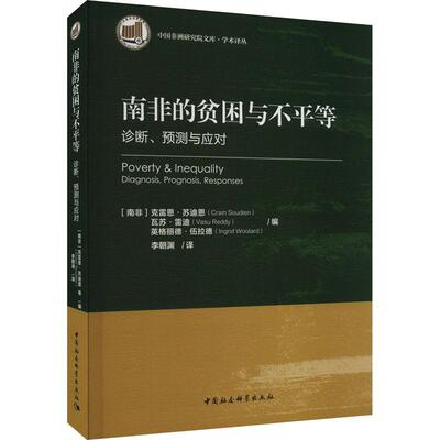 南非的贫困与不等:诊断、预测与应对:diagnosis, prognosis, responses 克雷恩·苏迪恩   经济书籍中国社会科学出版社
