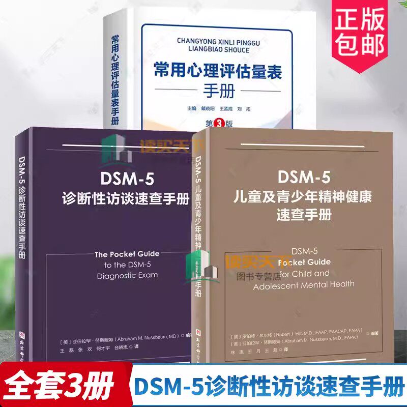 3册 DSM-5诊断性访谈速查手册+DSM-5儿童及青少年精神健康速查手册+常用心理评估量表手册 第3版 精神病学 临床应用 诊断指南