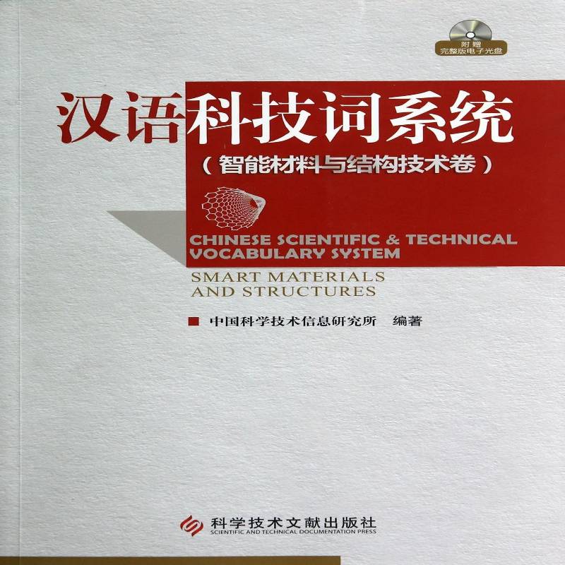 汉语科技词系统:智能材料与结构技术卷 中国科学技术信息研究所 科学名词检索系统 社会科学书籍科学技术文献出版社