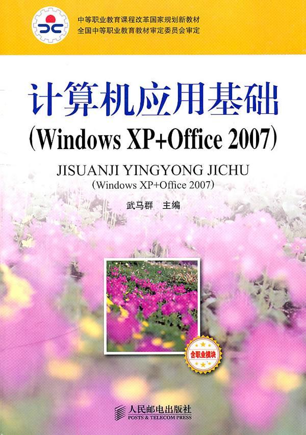 正版计算机应用基础:Windows XP+Office 2007武马群书店计算机与网络人民邮电出版社书籍 读乐尔畅销书