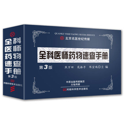 正版包邮 全科医师速查手册 第3版 医药图书 焦万田 用法剂量 临床医师药师医学生护师临床速查手册河南科学技术出版社