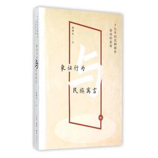 文学书籍正版 温潘亚 十七年历史剧创作话语形态论 象征行为与民族寓言
