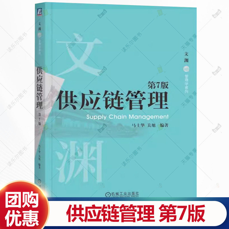 供应链管理 第7版 第七版 马士华 关旭 文渊 管理学系列 高等院校物流管理专业教材书书籍 机械工业出版社 9787111779926图片