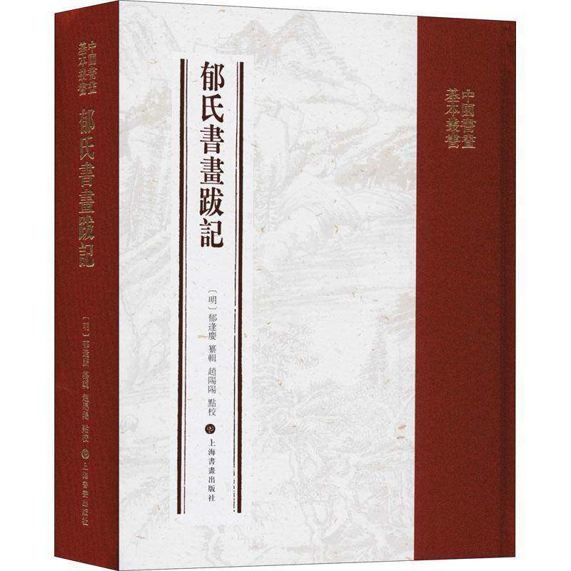 郁氏书画跋记 郁逢庆纂辑 艺术书籍上海书画出版社