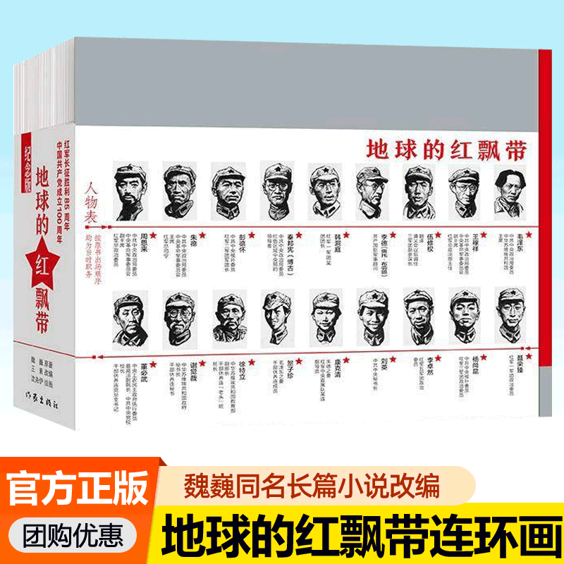 地球的红飘带连环画 魏巍同名长篇小说改编红军长征故事四渡赤水遵义会议革命历史题材绘本小人书 三四五六年级小学生课外阅读书籍