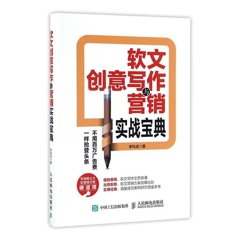 正版软文创意写作与营销实战宝典李科成书店管理人民邮电出版社书籍读乐尔畅销书