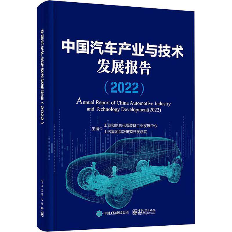 中国汽车产业与技术发展报告:2022:2022 装备工业发展中心 经济书籍电子工业出版社