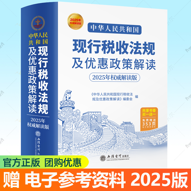 2025年版 中华人民共和国现行税收法规及优惠政策解读 立信会计出版社