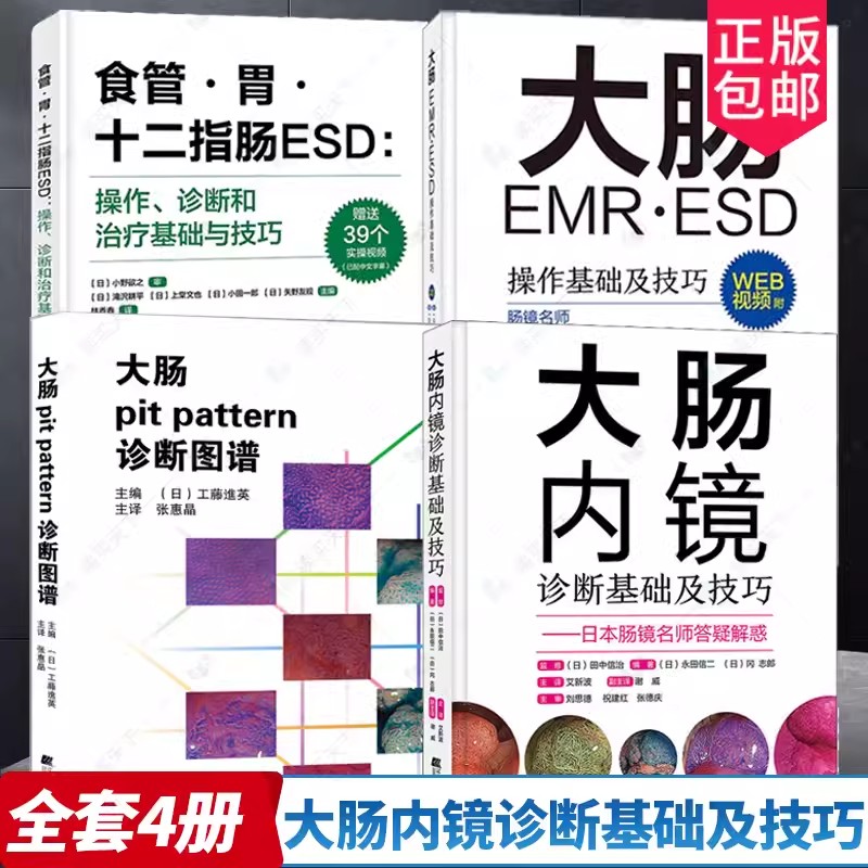 正版 4册大肠内镜诊断基础及技巧+大肠pit pattern诊断图谱+大肠EMR·ESD操作基础及技巧+食管 胃 十二指肠ESD 内科学 医学图谱