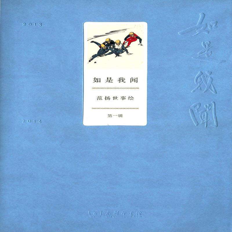 如是我闻:范扬世事绘:一辑 书 范扬漫画作品集中国现代书籍正版商务印书馆