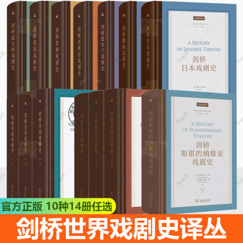 剑桥世界戏剧史译丛精装 剑桥英国戏剧史全3三卷剑桥美国德国意大利西班牙俄国爱尔兰日本非洲斯堪的纳维亚戏剧史 商务印书馆正版