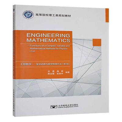 工程数学:复变函数与数学物理方法:functions of complex variable and mathematical methods for phy 石霞     工业技术书籍正版