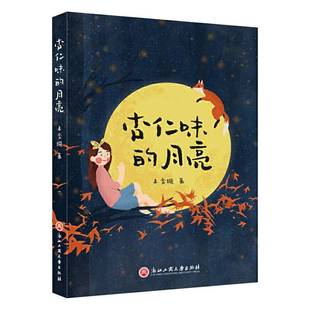 社 浙江工商大学出版 杏仁味 月亮王奕璇儿童故事作品集中国当代书籍正版