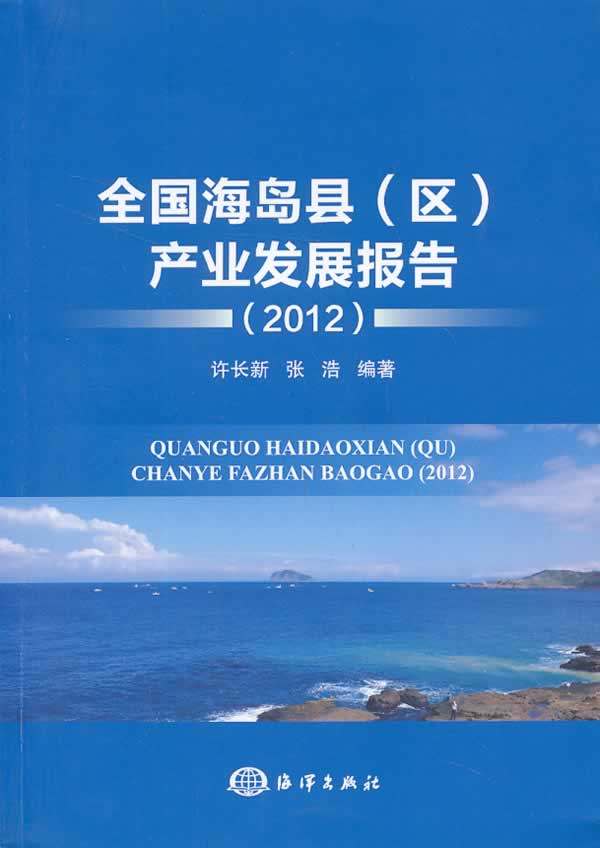 正版包邮 2012-全国海岛县(区)产业发展报告 许长新 书店 区域经济
