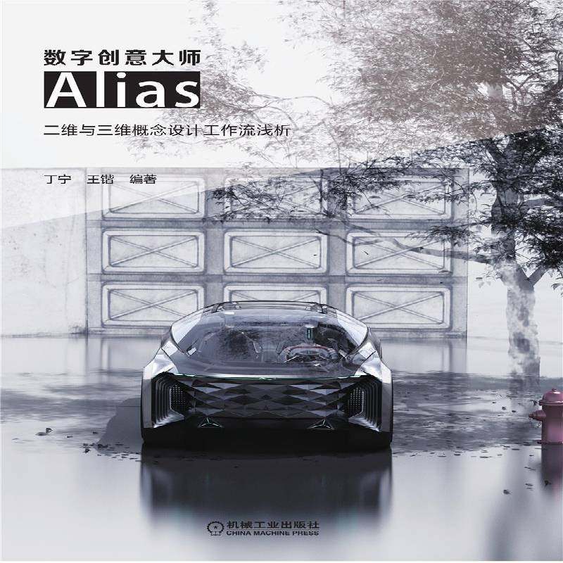 数字创意大师:Alias二维与三维概念设计工作流浅析 书 丁宁工业产品造型设计计算机辅助设计书籍正版机械工业出版社