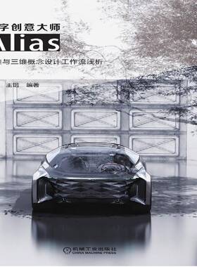 数字创意大师:Alias二维与三维概念设计工作流浅析 书 丁宁工业产品造型设计计算机辅助设计书籍正版机械工业出版社