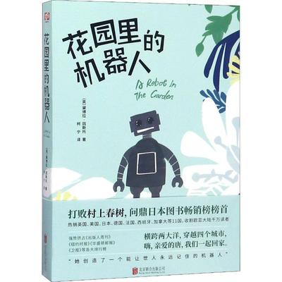 正邮 花园里的机器人 临时的身体 社会小说 外国小说 人物传记  中国文学读物 众生平等 北京联合出版公司9787559623201