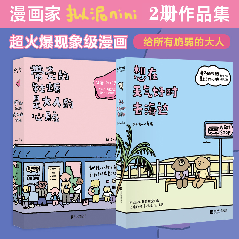 正版 带壳的牡蛎是大人的心脏 拟泥nini漫画新书想在天气好时去海边阮筠庭文森特动物园疗愈减压催泪书籍 牡蛎的外壳是大人的心脏