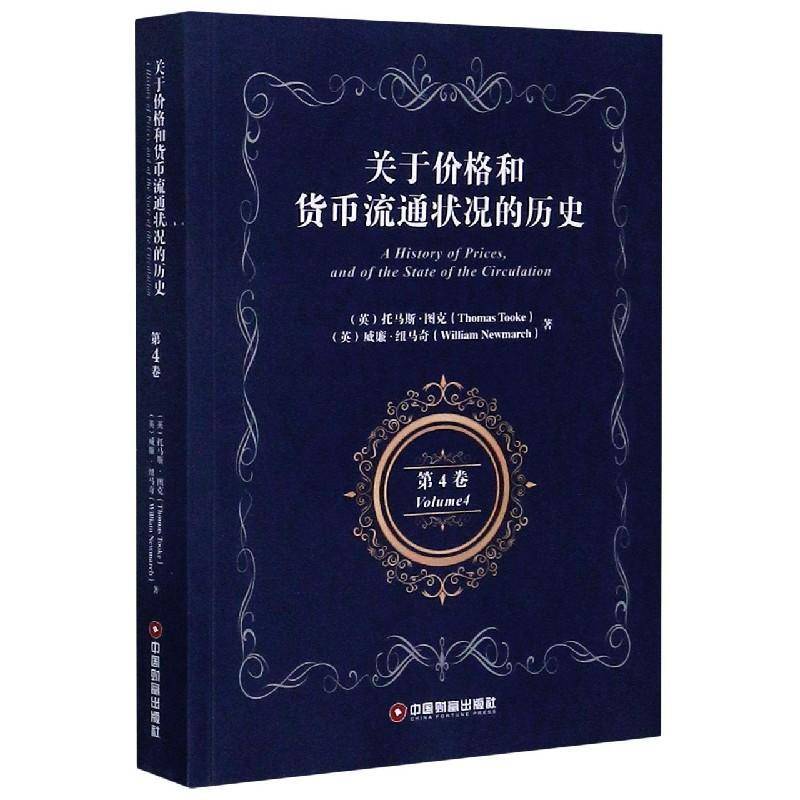 关于价格和货币流通状况的历史:4卷:Volume 4 托马斯·图克 经济史英国英文普通大众经济书籍中国财富出版社