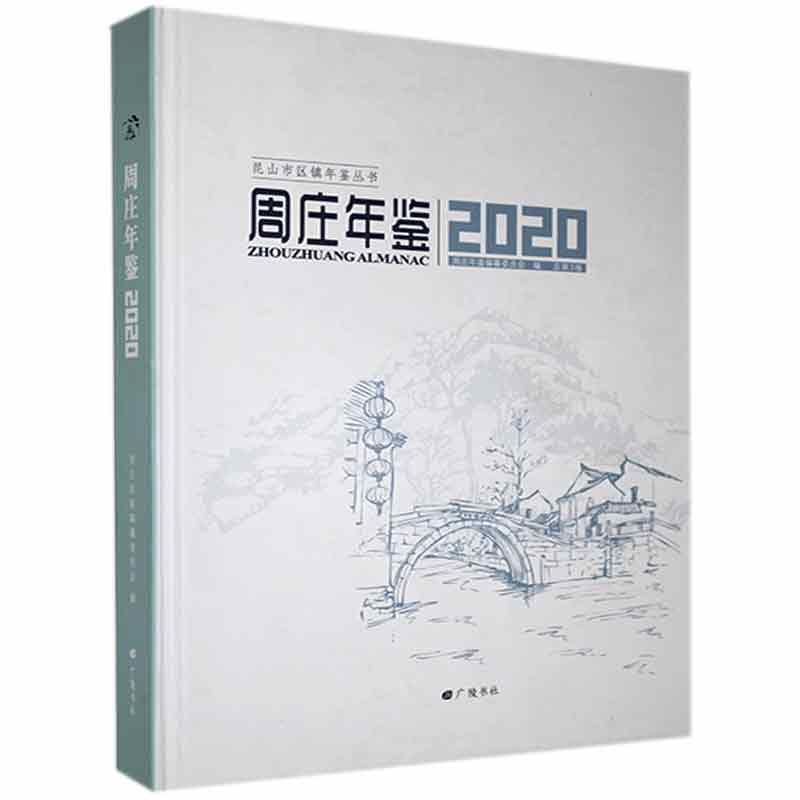 周庄年鉴. 2020综合图书书籍