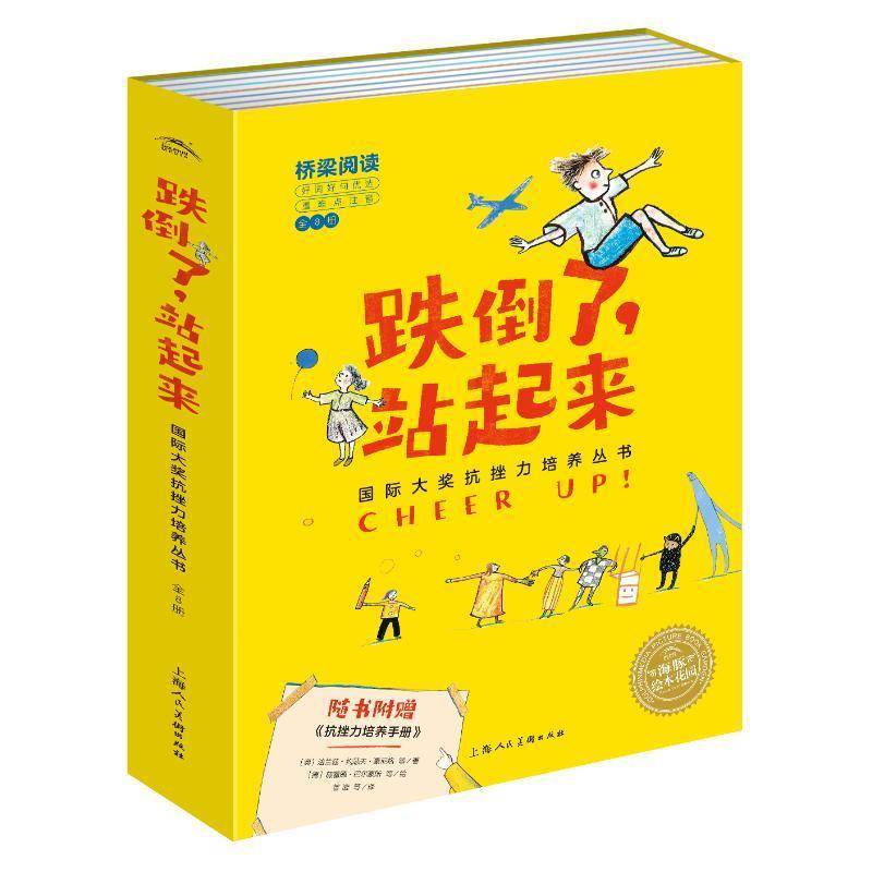 跌倒了站起来(附抗挫力培养手册共8册)/大奖 法兰兹_约瑟夫·豪尼格武 儿童故事图画故事奥地利现代小学生儿童读物书籍上海人民社