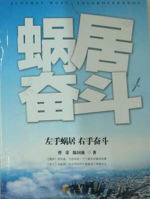 左手蜗居　右手奋斗 曹荣 社会生活与社会问题 书籍