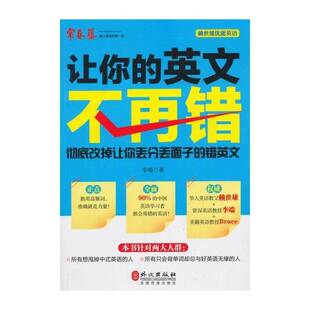 让你的英文不再错:改掉让你丢分丢面子的错英文 李端 英语自学参考资料 外语书籍外文出版社