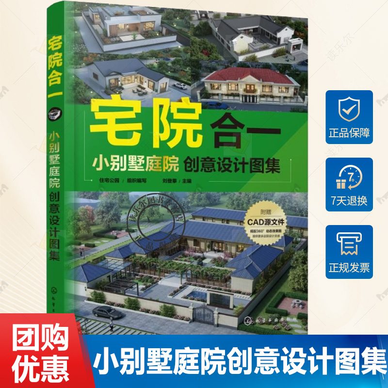 宅院合一 小别墅庭院创意设计图集 住宅公园 新中式 现代 田园 简欧 效果图 平面图 立面图 一本兼具实用性和艺术性的设计参考书籍
