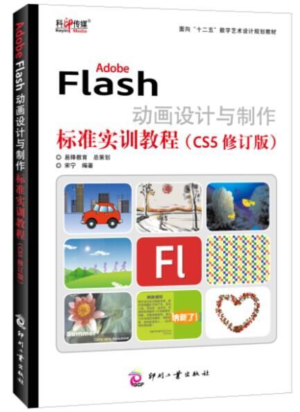 正版Adobe Flas设计与制作标准实训教程:CS5宋宁书店计算机与网络印刷工业出版社书籍 读乐尔畅销书