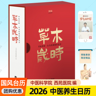美学365味本草知识中医药科普二十四节气茶饮方制作视频食疗养生日历书籍 中医草木岁时东方药典四季 2026台历新款 26年日历摆件蛇年
