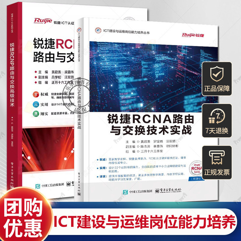任选2册】锐捷RCNP路由与交换高级技术+锐捷RCNA路由与交换技术实战 黄君羡 ICT建设与运维岗位能力培养丛书锐捷认证系列丛书