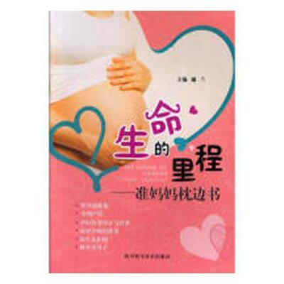 正版生命的里程:准妈妈枕边书谢兰书店育儿与家教四川科学技术出版社书籍 读乐尔畅销书
