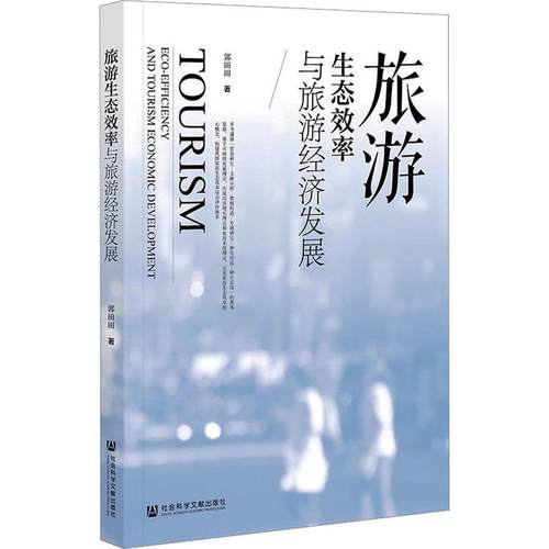 正版旅游生态效率与旅游经济发展郭田田书店旅游地图社会科学文献出版社·经济与管理分社书籍 读乐尔畅销书