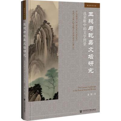 正版王昶与乾嘉文坛研究:选家眼中的文学图景:the literary landscape in the 龙野书店文学社会科学文献出版社书籍 读乐尔畅销书