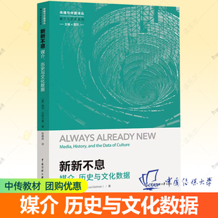 新奇性及其对媒介史 新媒介 意义 9787565734885 社 新新不息：媒介历史与文化数据 中国传媒大学出版 丽莎·吉特尔曼