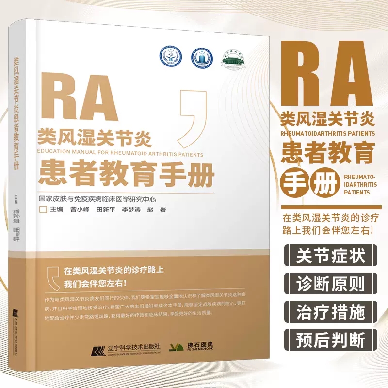 类风湿关节炎患者教育手册曾小峰皮肤与免疫疾病常见慢性免疫疾病风湿病学北京协和医院风湿免疫科防治科普手册书籍-封面