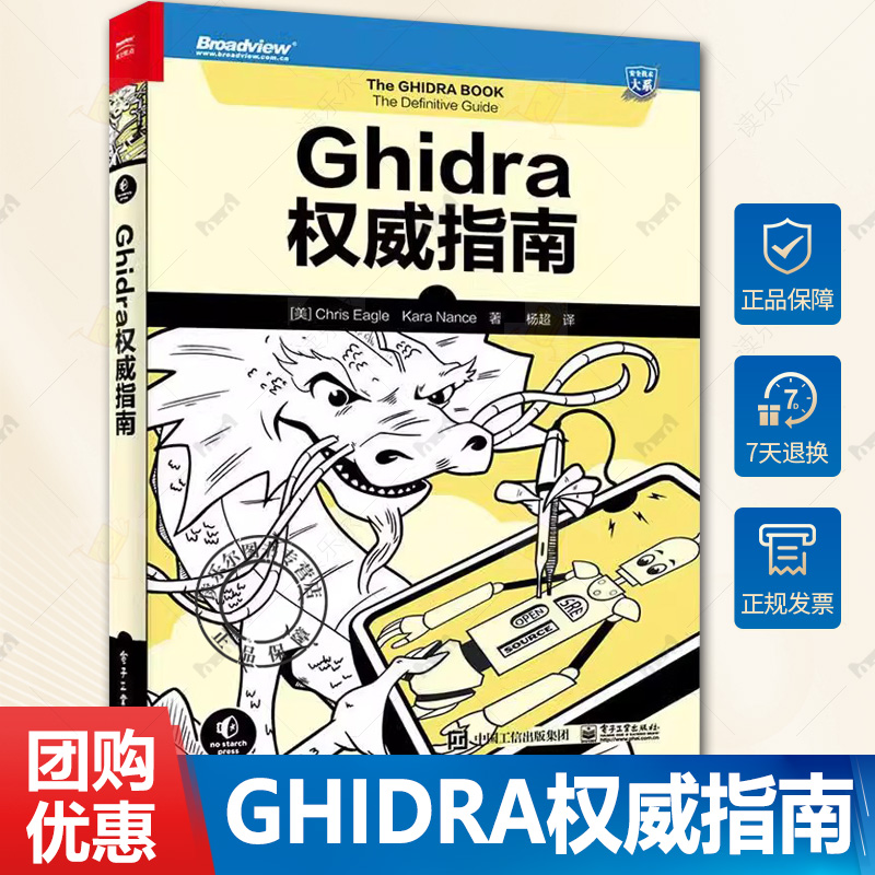 正版 Ghidra权威指南 高级软件分析工具 可以帮助广大研究人员在Windows macOS和Linux各大常见系统平台上进行源代码分析书籍