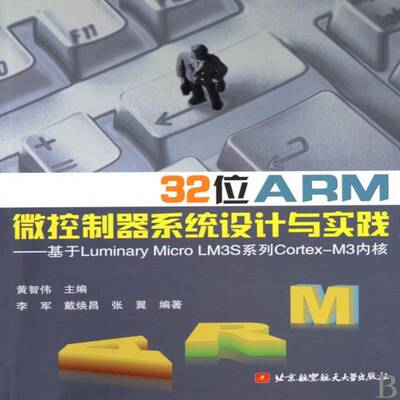 32位ARM微控制器系统设计与实践:基于Luminary Micro LM3S系列 黄智伟 微控制器系统设计 计算机与网络书籍北京航空航天大学出版社