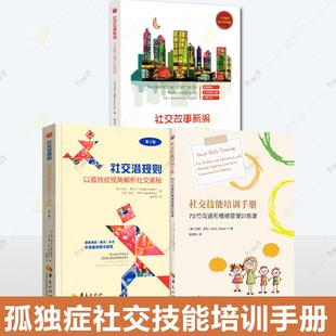 社交潜规则以孤独症视角解析社交奥秘心理学书籍 3册 社交故事新编 70节沟通和情绪管理训练课 特殊教育 社交技能培训手册