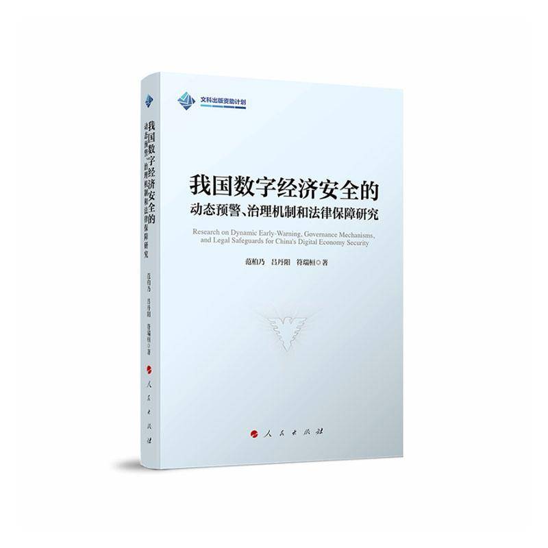 我国数字经济的动态预警、治理机制和法律保障研究 范柏乃 凭借战略思维 把握数字主动权 政治经济学书籍人民出版社