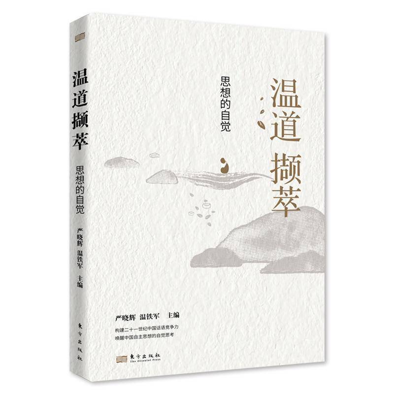 温道撷萃:思想的自觉 严晓辉     图书书籍正版