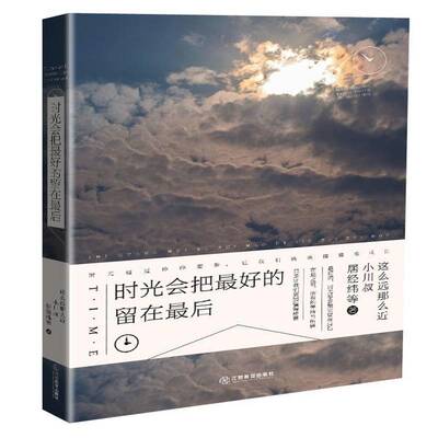 时光会把好的留在后这么远那么 书籍正版江西教育出版社