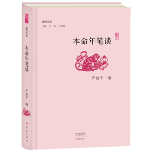 社书籍 本命年笔谈严建平书店文学大象出版 读乐尔畅销书 包邮 正版