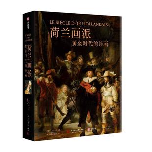 黄金时代 绘画 风貌和人民 包邮 生活艺术绘画鉴赏书籍 荷兰社会 荷兰画派 绘画艺术群像 正版 17世纪尼德兰