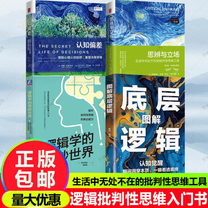 赠导读手册】思辨与立场 第2版经典珍藏版思维导图 生活中无处不在的批判性思维工具 琳达埃尔德 底层逻辑批判性思维入门书籍