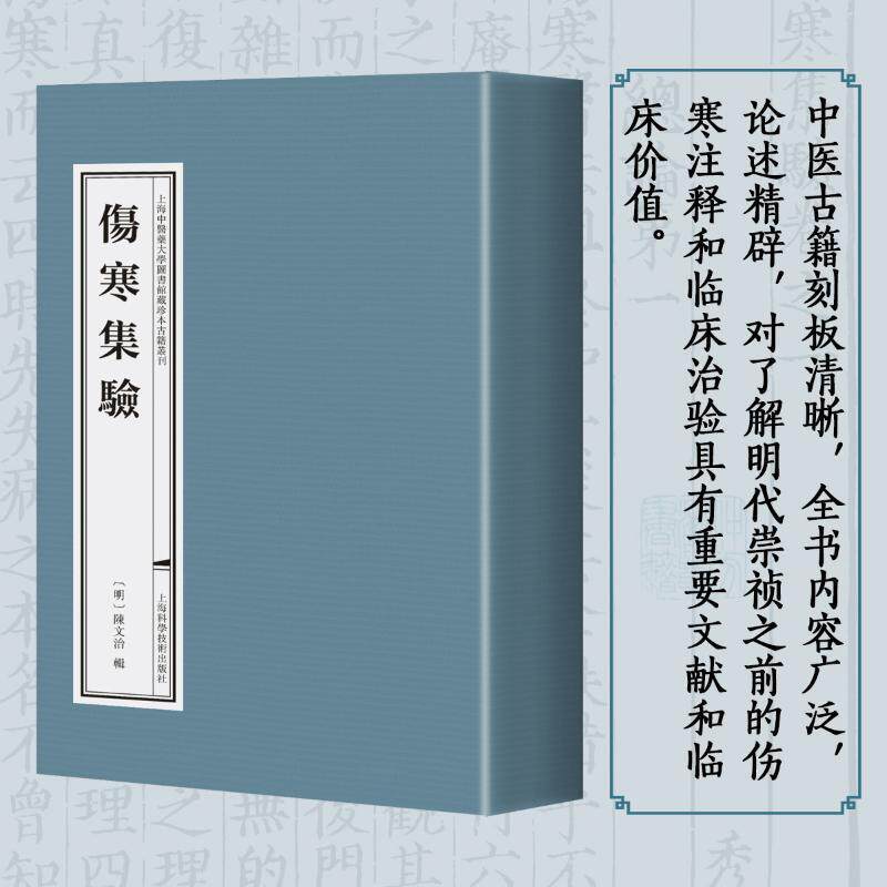 伤寒集验 陈文治辑   自由组套书籍上海科学技术出版社